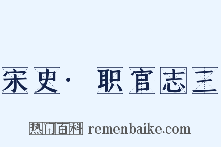宋史·职官志三是什么意思的图片